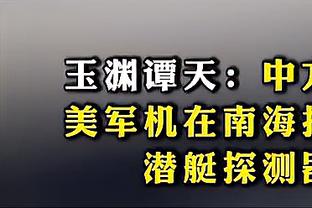 塔图姆谈教练组：他们是个年轻的团队 但他们渴望胜利